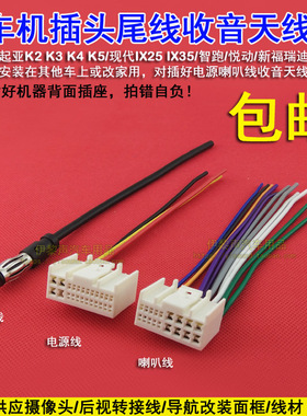 现代IX35IX25名图朗动K2K3K4K5原车CD机尾线电源喇叭线FM收音天线