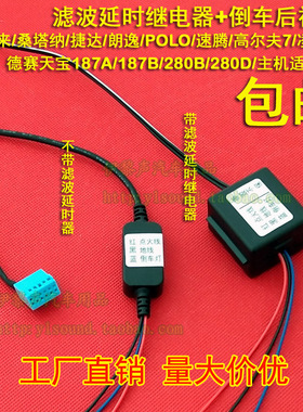 适用于大众MIB德赛天宝187A倒车影像后视摄像头延时继电器后视线