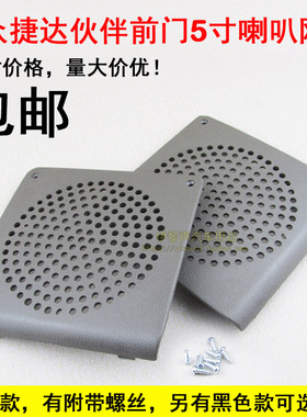 适合大众捷达音响前门储物改5寸喇叭罩捷达前门改6 6.5寸喇叭垫网
