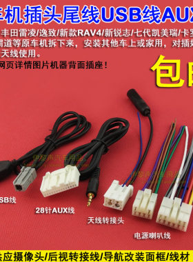 适用于丰田原车CD机尾线凯美瑞RAV4锐志汉兰达电源喇叭线收音天线