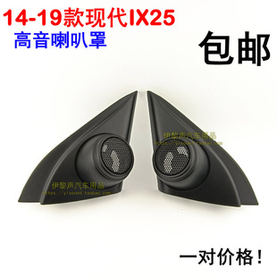 现代IX25高音喇叭支架车门三角位高音网罩喇叭罩底座 适合14 19款
