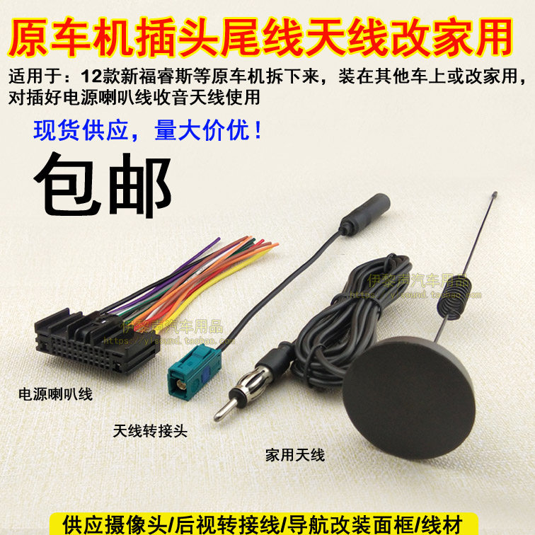 适用于12款新福睿斯原车CD机尾线电源喇叭线天线转接头改家用插头