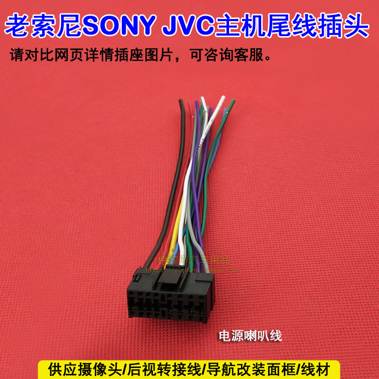 适合老索尼SONY JVC音响主机尾线插头电源喇叭线 JVC索尼CD公插头