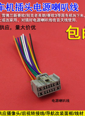 别克英朗/赛欧 3原车CD机尾线电源喇叭线公插收音机天线AUX改家用