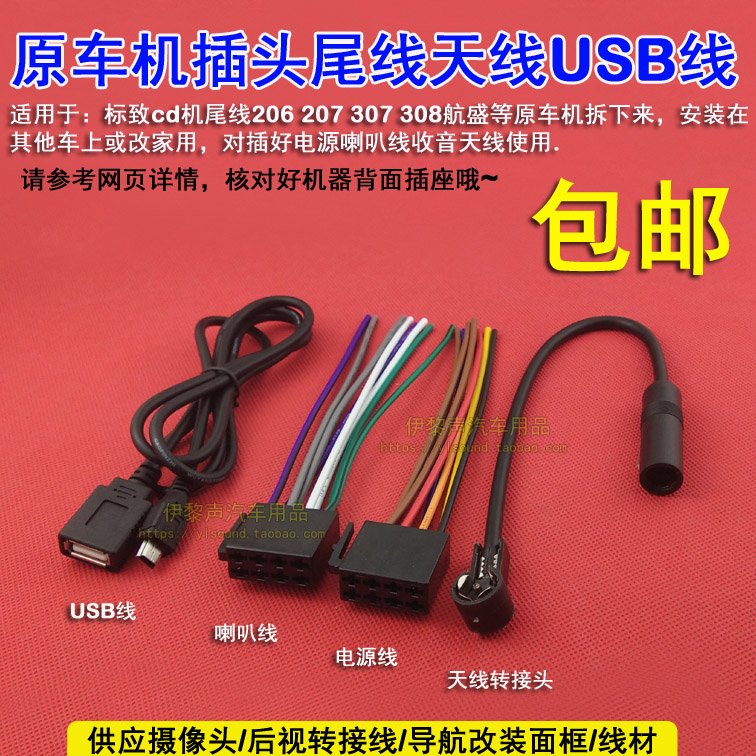 标致cd机尾线206 207 307 308航盛收音机电源喇叭线usb线天线家用