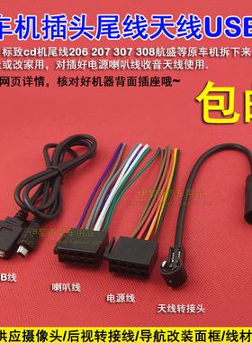 标致cd机尾线206 207 307 308航盛收音机电源喇叭线usb线天线家用