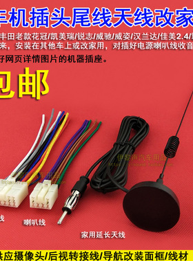 适用于丰田老花冠凯美瑞锐志威驰威姿汉兰达佳美原车CD机尾线插头