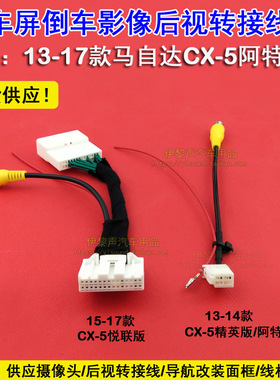 适用于13-17款马自达CX-5/阿特兹原车屏升级倒车影像后视线摄像头