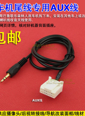 斯巴鲁森林人原车机尾线专用AUX线 歌乐CD机音响插头麦克风蓝牙线