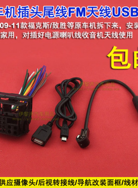 09-11款福特福克斯原车CD机尾线公插头FM收音天线转接插头USB家用