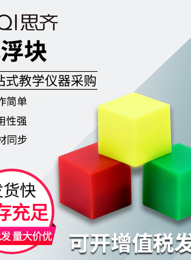 沉浮块 J29004正方体组不同质量同体积对比用浮力演示学生用仪器小学力学科学实验器材教学教具