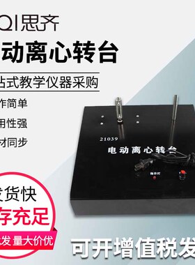 电动离心转台J21039可调速无极调速发音齿轮离心机械节速干燥分离实验配套初高中物理实验器材教学仪器教具
