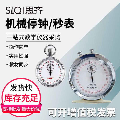 机械停钟停表物理实验器材