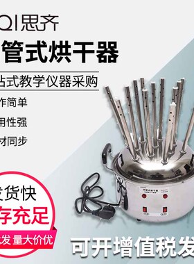 列管式烘干器02083 13管试管瓶子干燥器玻璃仪器烘干初高中物理实验室教学烘干器材