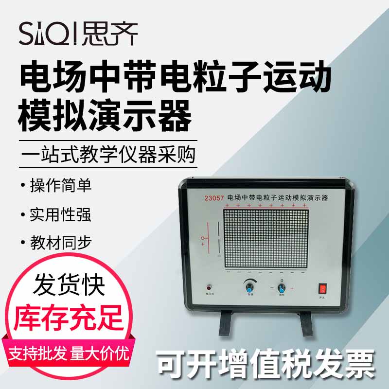 23057电场中带电粒子运动模拟演示器 模拟带电粒子在电场中运动高中