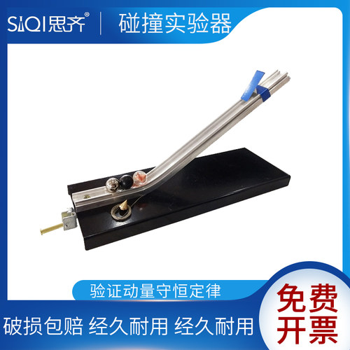 免费开票 破损包赔 验证动量守恒定律