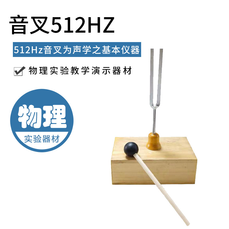 共振音叉440HZ标准256HZ音乐512HZ木质音箱测定声速及验证声波的传导初高中老师学生用物理声学实验教学仪器