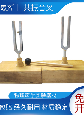 共振音叉440HZ标准256HZ音乐512HZ木质音箱测定声速及验证声波的传导初高中老师学生用物理声学实验教学仪器