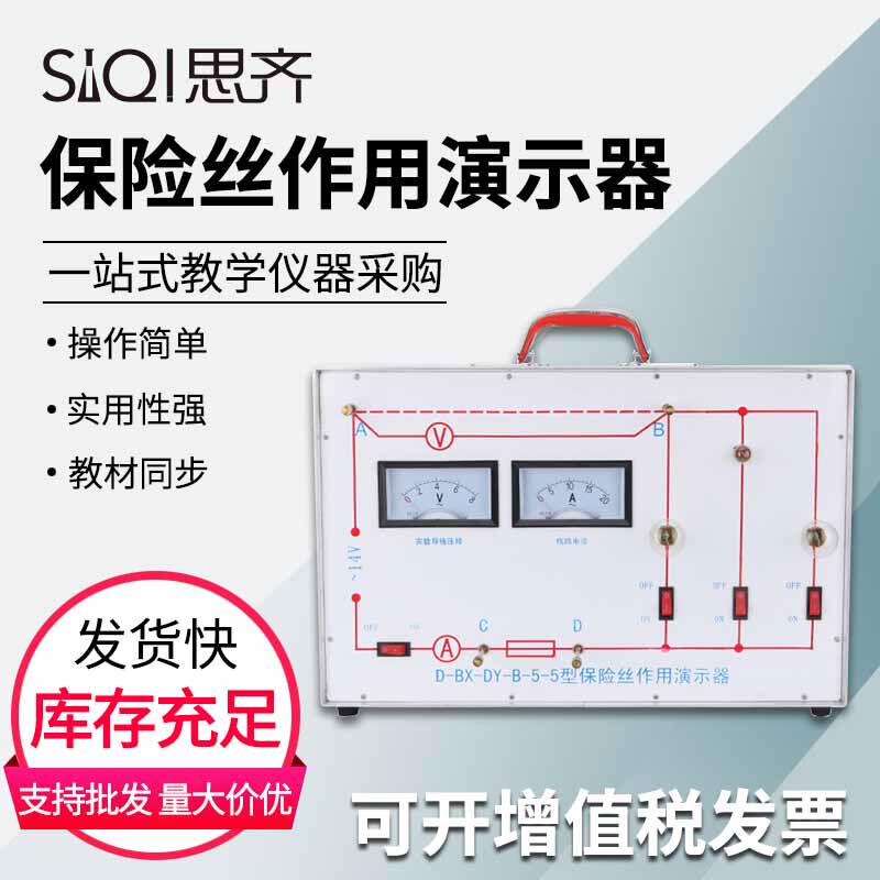保险丝作用演示器 保险丝的保险作用和选用原则初高中教学演示用物理电学电路实验器材教学仪器