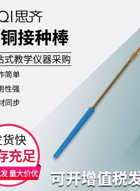 纯铜接种棒 铜棒 附送镍铬丝 接种环 镍铬丝棒 实验器材The Pure Copper Inoculation Rod