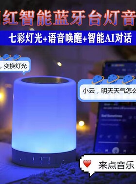 智能Ai蓝牙音响夜灯调光闹钟音箱无线语音声控卧室睡眠音乐小台灯