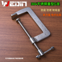 WEIJIN 304不锈钢重型G形夹梯形杆夹具大码强力夹G字夹工业大力夹