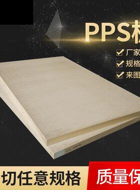 .源头工厂生产本色PPS板 黑色PPS板 本色PPS棒 品质保证