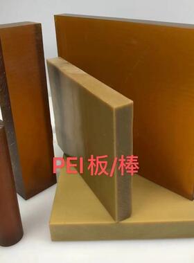 .PEI板 琥珀色PEI棒 聚醚酰亚胺 黑色防静电pei板 黄色加纤PEI板