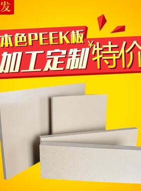 .本色PEEK板 耐高温聚醚醚酮棒 黑色防静电peek板材