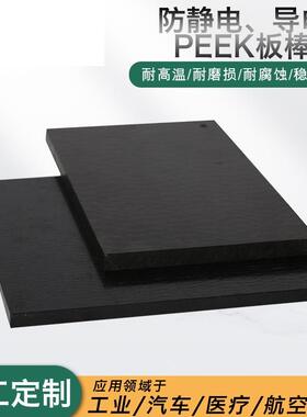 .黑色防静电peek板加纤导电PEEK棒 耐高温聚醚醚酮板现货