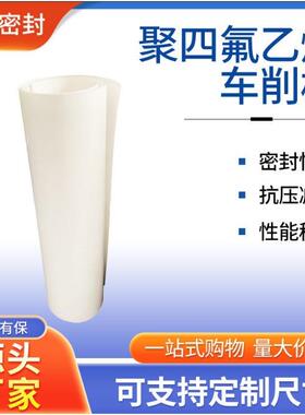 .聚四氟乙烯车削板楼梯滑动支座PTFE板材铁氟龙塑料板耐高温垫板