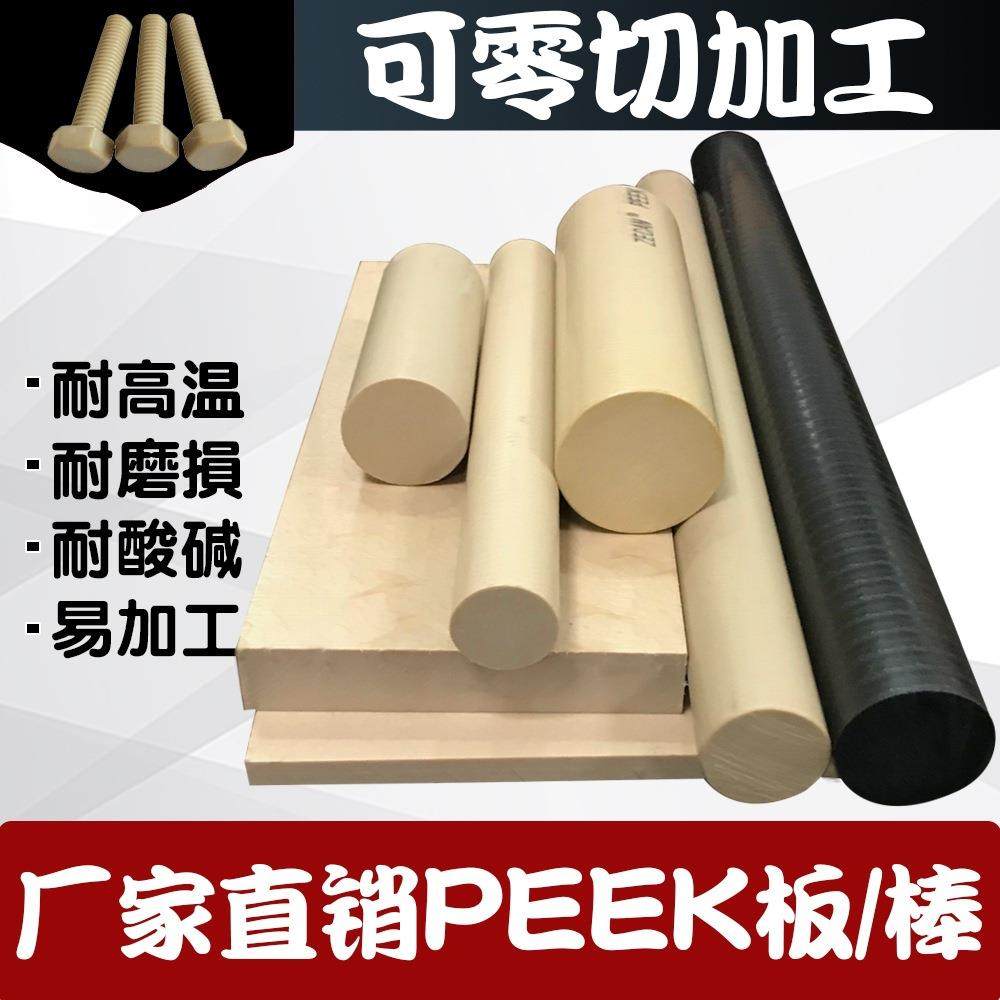 全新料本色PEEK棒耐磨黑色PEEK板耐温防静电PEEK板加纤聚醚醚酮板,标准件/零部件/工业耗材,防静电板,淘宝优惠券,粉丝福利购,淘宝优惠卷