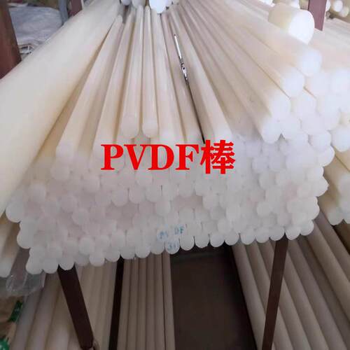 ..PVDF板耐酸碱PCTFE棒/聚三氟乙烯圆棒/零切钢氟龙PVDF棒料/PFA