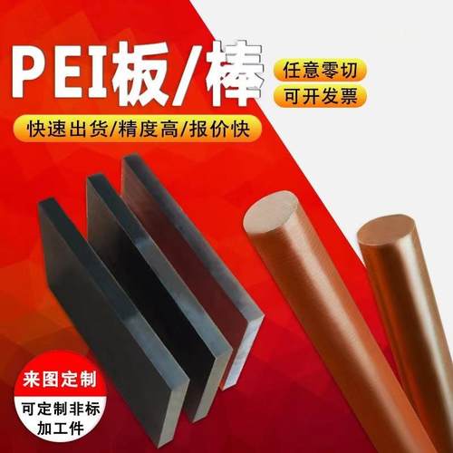 .琥珀色pei板 聚醚酰亚胺板 黑色加纤防静电pei棒 耐高温耐磨pei
