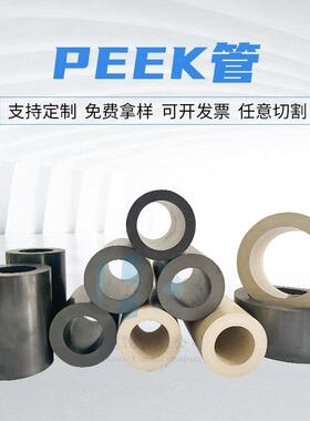 .德国盖尔耐高温PEEK管 塑料棒板聚醚醚酮PEEK管黑色加纤peek管