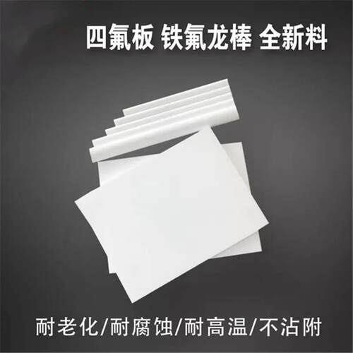 .塑料王板材 白色聚四氟乙烯板加工PTFE板 白色黑色F4板材厂家