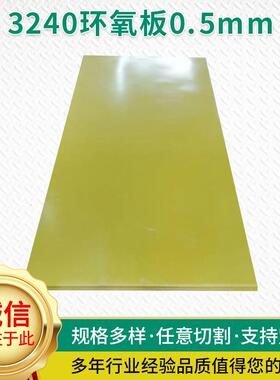.3240绝缘环氧板黄色耐高温环氧树脂板0.5mmAB级绝缘材料
