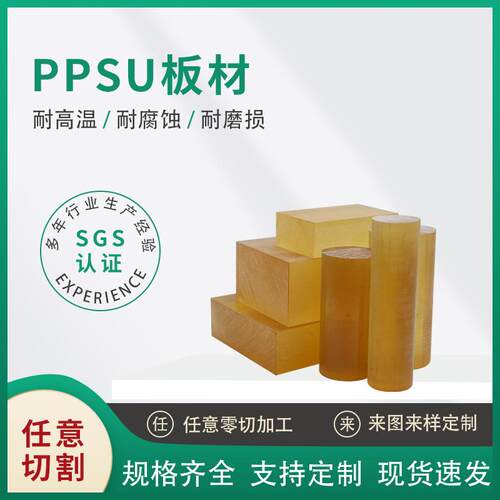 ..厂家直发PPSU板材棒耐高温标准料绝缘板琥珀色耐磨纯色PPSU板