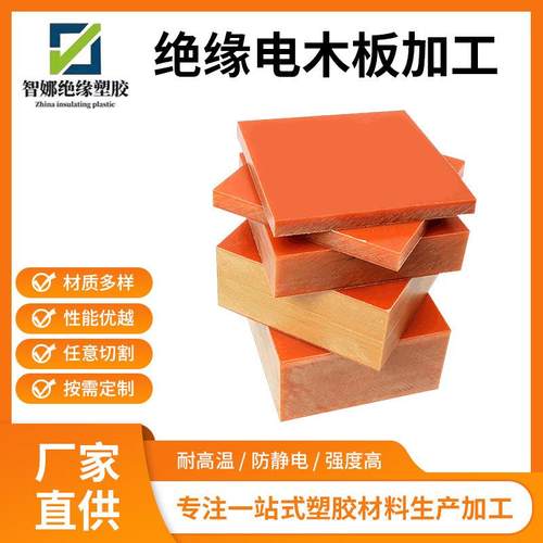 .橘红色电木板零切加雕刻治具模具隔热板绝缘防静电耐高温电木板