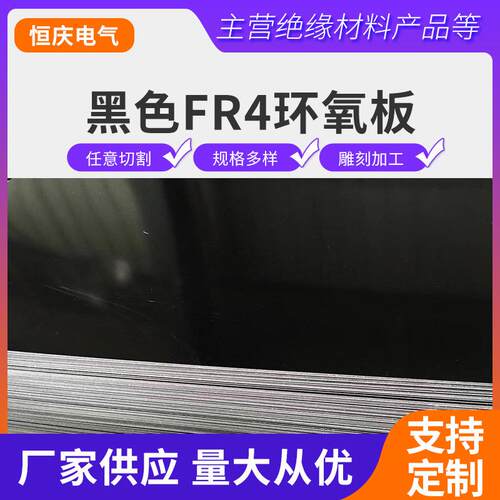 .黑色FR4环氧板黑色FR4玻纤板黑色环氧树脂绝缘板按图加工规格齐