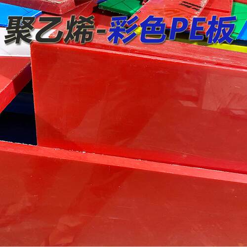 .红黄蓝绿白聚乙烯板材分子量UPE耐磨聚乙烯板pe板加工塑料板
