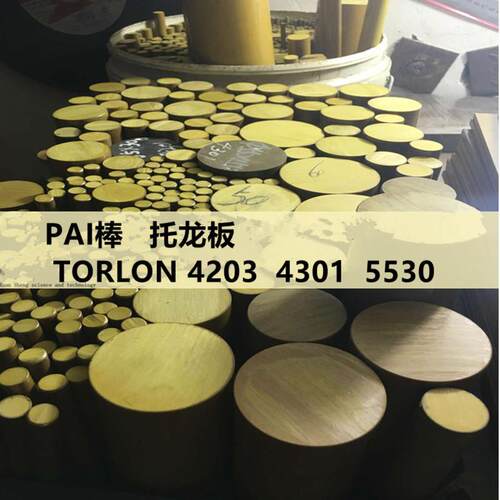 .酰亚胺PAI板材棒材4203 4301 5530托隆料可零切加工耐高温聚酰胺
