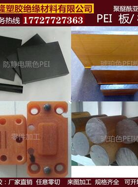 .PEI板 琥珀色PEI棒 进口PEI板 ULTEM-1000聚醚酰亚胺棒 黑色PEI