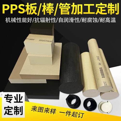 .本色PEEK板加工 黑色PPS棒 加玻纤GF40PPS聚苯硫醚零件PPS板加工
