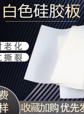 .白色硅橡胶板1mm-20mm半透明硅胶垫片抗撕拉耐温硅胶垫硅胶板