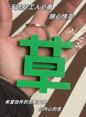 谁懂啊！为我量身定做的挂件