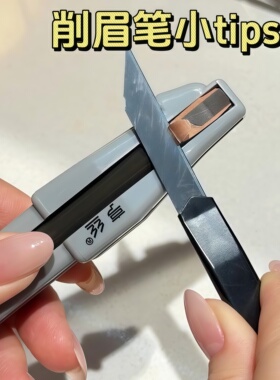 超好用超耐用的削眉笔神器！