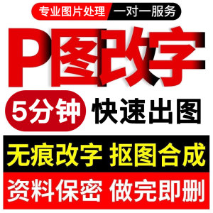 专业p图修图批图无痕P图p图片处理ps修图改pdf字ps去水印精修美工