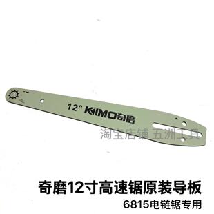 奇磨12寸锂电链锯原装导板配件奇磨高速锯12寸链条