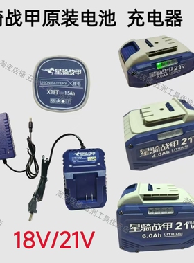 星骑战甲锂电池充电器原装原厂配件18V21V老款升级发新款带电显
